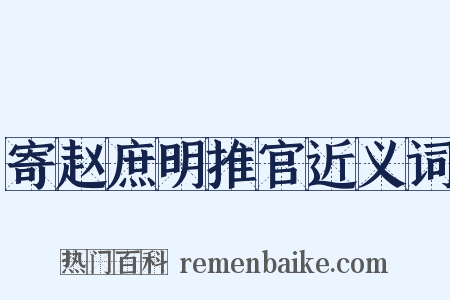 寄赵庶明推官近义词是什么意思的图片